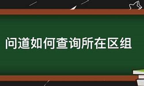 问道转区查询攻略，助你畅游不同区域！