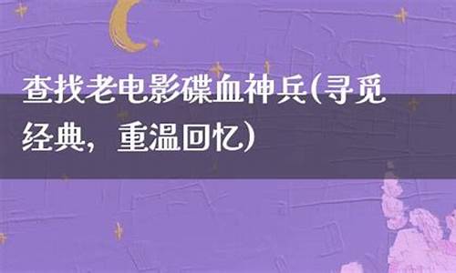 寻觅经典，重温回忆，问道私服网等你来战